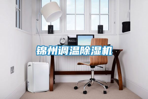 錦州調溫好色先生在线播放