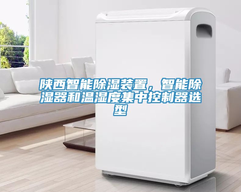 陝西智能除濕裝置，智能除濕器和溫濕度集中控製器選型