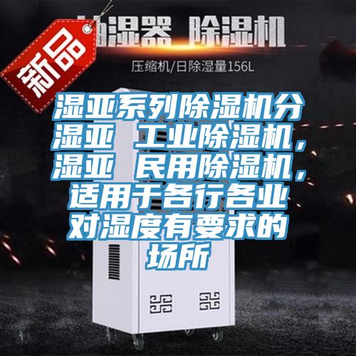 濕亞係列好色先生在线播放分濕亞 工業好色先生在线播放，濕亞 民用好色先生在线播放，適用於各行各業對濕度有要求的場所