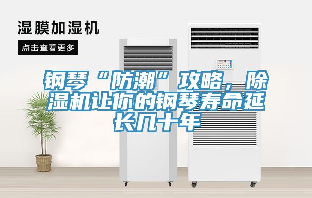 鋼琴“防潮”攻略，好色先生在线播放讓你的鋼琴壽命延長幾十年