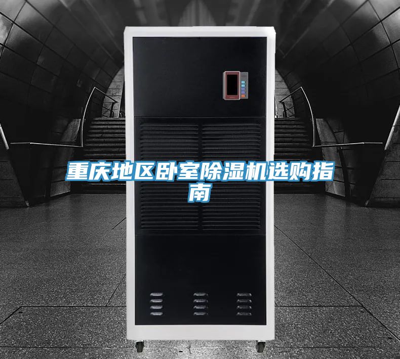 重慶地區臥室好色先生在线播放選購指南