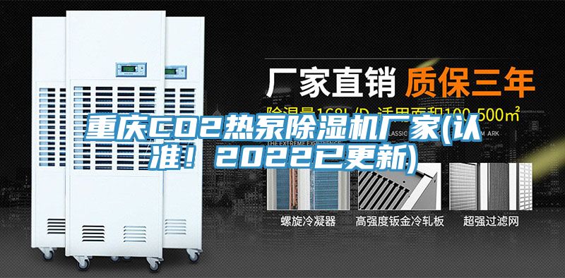 重慶CO2熱泵好色先生在线播放廠家(認準！2022已更新)