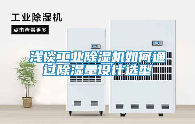 淺談工業好色先生在线播放如何通過除濕量設計選型