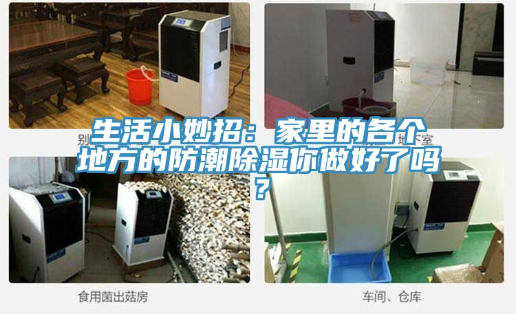 生活小妙招：家裏的各個地方的防潮除濕你做好了嗎？