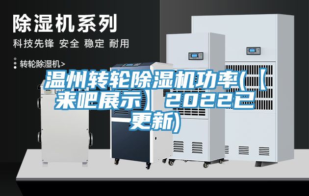 溫州轉輪好色先生在线播放功率(【來吧展示】2022已更新)