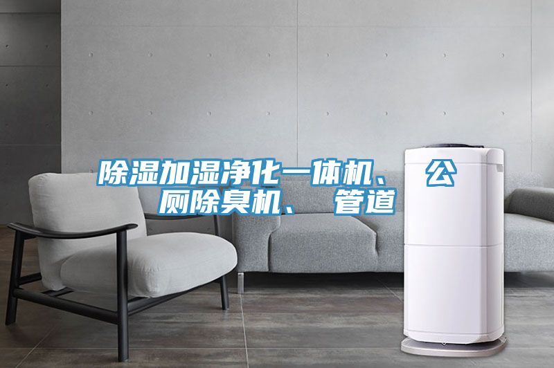 除濕加濕淨化一體機、 公廁除臭機、 管道