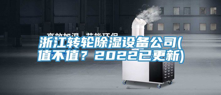 浙江轉輪除濕設備公司(值不值？2022已更新)