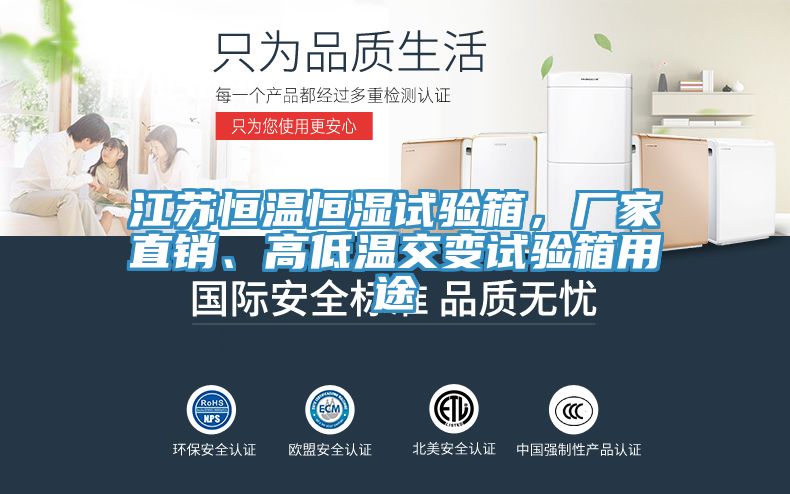江蘇恒溫恒濕試驗箱，廠家直銷、高低溫交變試驗箱用途