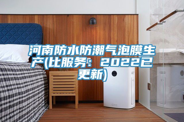 河南防水防潮氣泡膜生產(比服務：2022已更新)