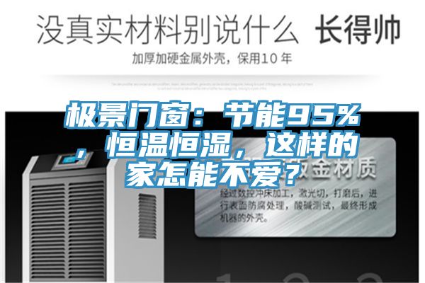 極景門窗：節能95%，恒溫恒濕，這樣的家怎能不愛？