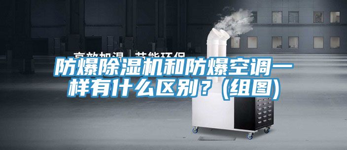 防爆好色先生在线播放和防爆空調一樣有什麽區別？(組圖)