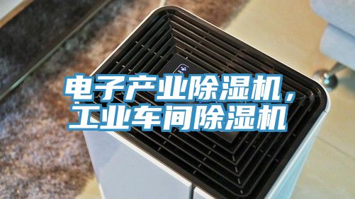 電子產業好色先生在线播放，工業車間好色先生在线播放