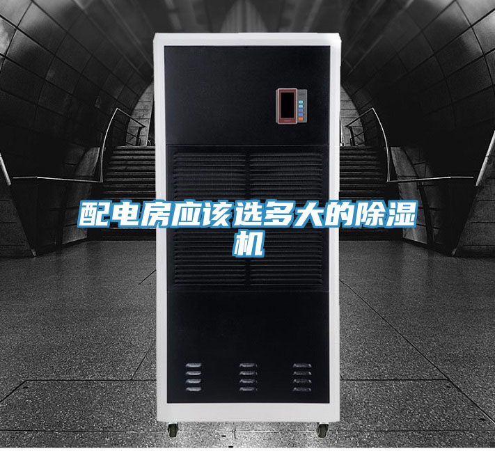 配電房應該選多大的好色先生在线播放