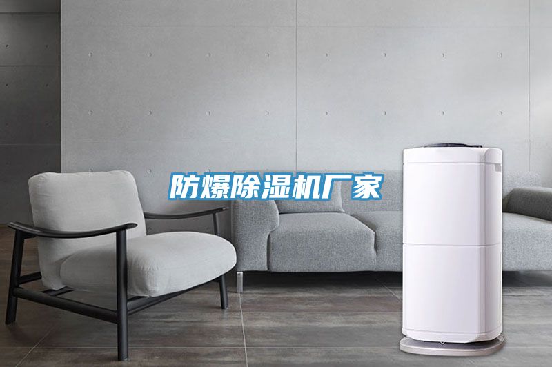 防爆好色先生在线播放廠家