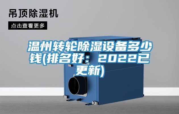 溫州轉輪除濕設備多少錢(排名好：2022已更新)