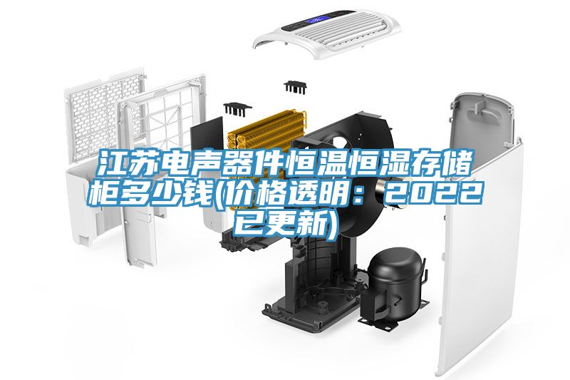 江蘇電聲器件恒溫恒濕存儲櫃多少錢(價格透明：2022已更新)