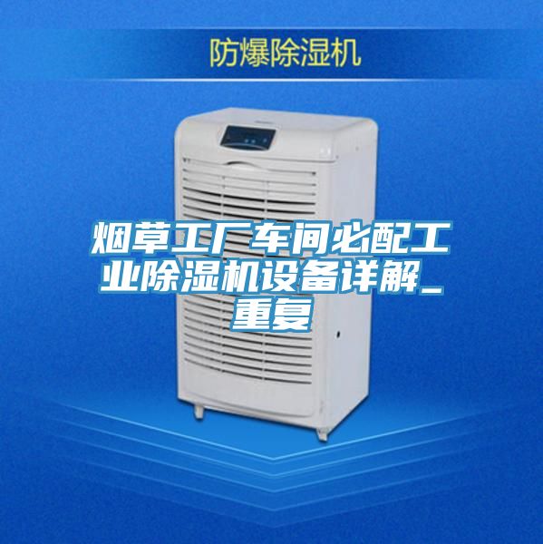 煙草工廠車間必配工業好色先生在线播放設備詳解_重複