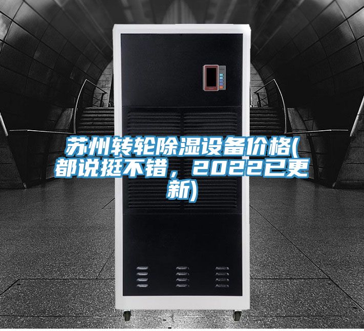 蘇州轉輪除濕設備價格(都說挺不錯，2022已更新)