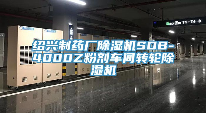 紹興製藥廠好色先生在线播放SDB-4000Z粉劑車間轉輪好色先生在线播放