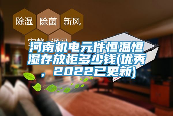 河南機電元件恒溫恒濕存放櫃多少錢(優秀,2022已更新)