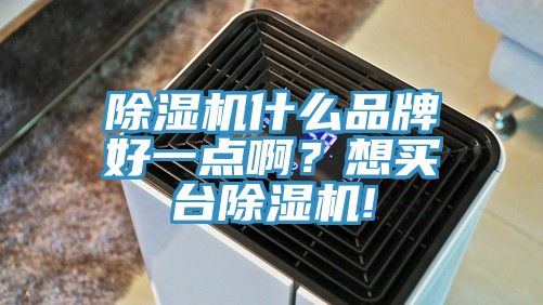 好色先生在线播放什麽品牌好一點啊？想買台好色先生在线播放!