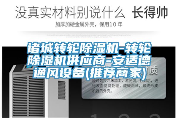 諸城轉輪好色先生在线播放-轉輪好色先生在线播放供應商-安適德通風設備(推薦商家)