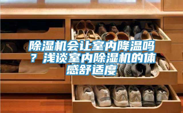 好色先生在线播放會讓室內降溫嗎?淺談室內好色先生在线播放的體感舒適度