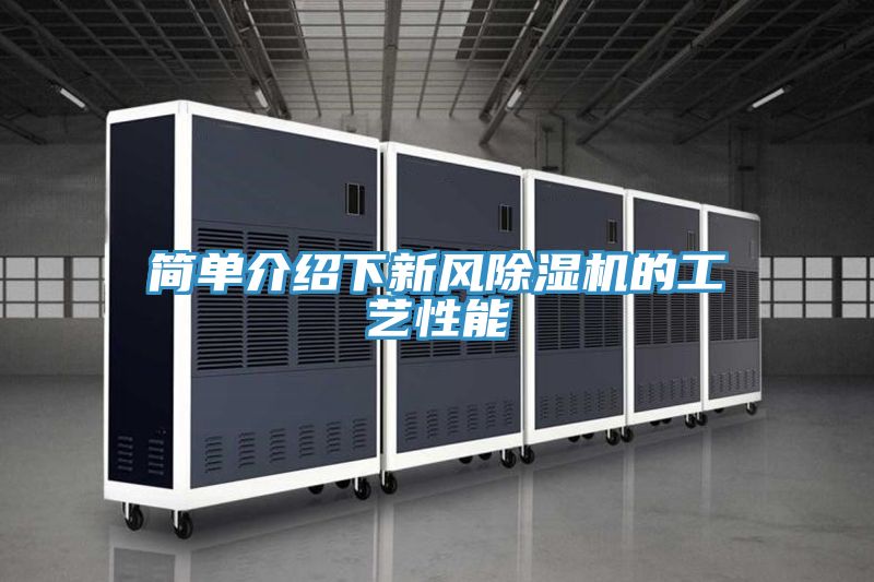 簡單介紹下新風好色先生在线播放的工藝性能