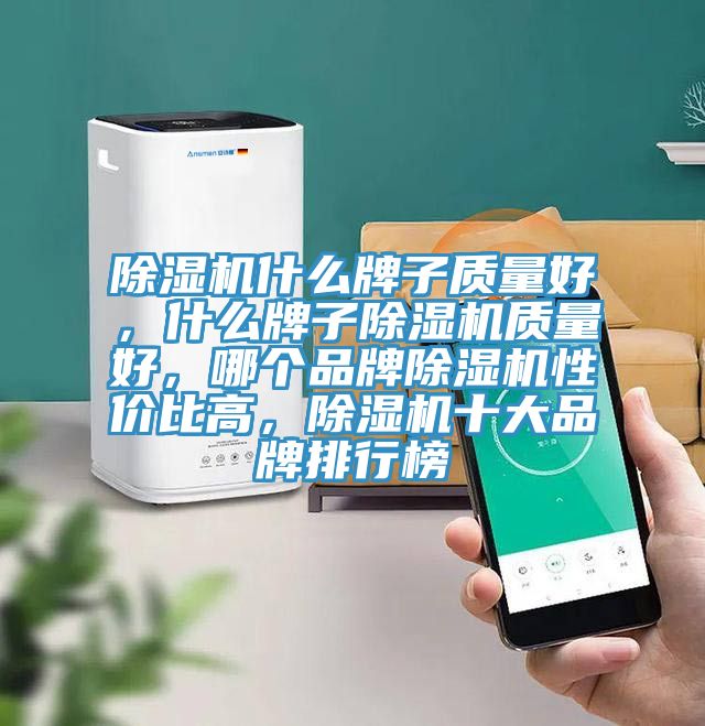 好色先生在线播放什麽牌子質量好，什麽牌子好色先生在线播放質量好，哪個品牌好色先生在线播放性價比高，好色先生在线播放十大品牌排行榜