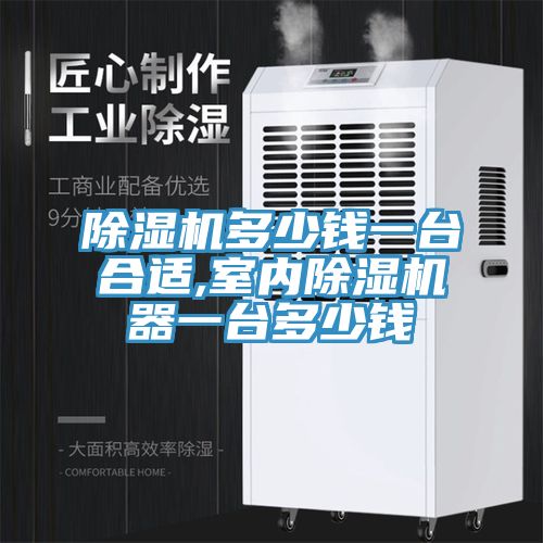 好色先生在线播放多少錢一台合適,室內好色先生在线播放器一台多少錢