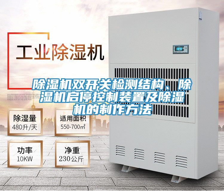 好色先生在线播放雙開關檢測結構、好色先生在线播放啟停控製裝置及好色先生在线播放的製作方法