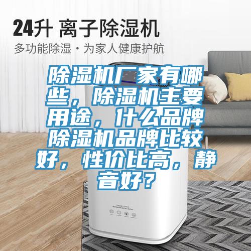 好色先生在线播放廠家有哪些，好色先生在线播放主要用途，什麽品牌好色先生在线播放品牌比較好，性價比高，靜音好？