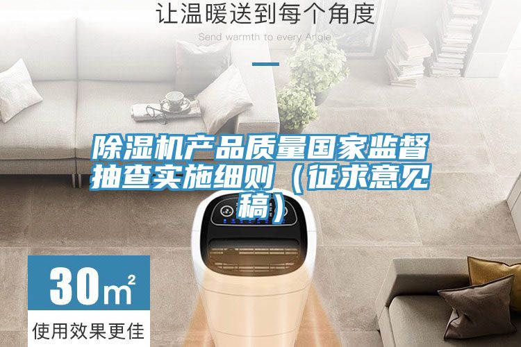 好色先生在线播放產品質量國家監督抽查實施細則（征求意見稿）