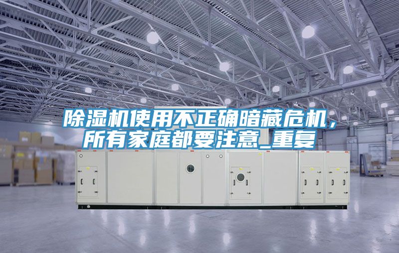 好色先生在线播放使用不正確暗藏危機,所有家庭都要注意_重複