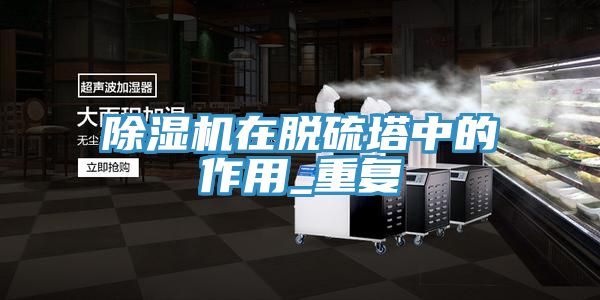 好色先生在线播放在脫硫塔中的作用_重複