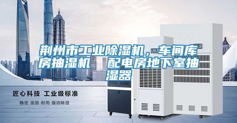 荊州市工業好色先生在线播放，車間庫房抽濕機  配電房地下室抽濕器