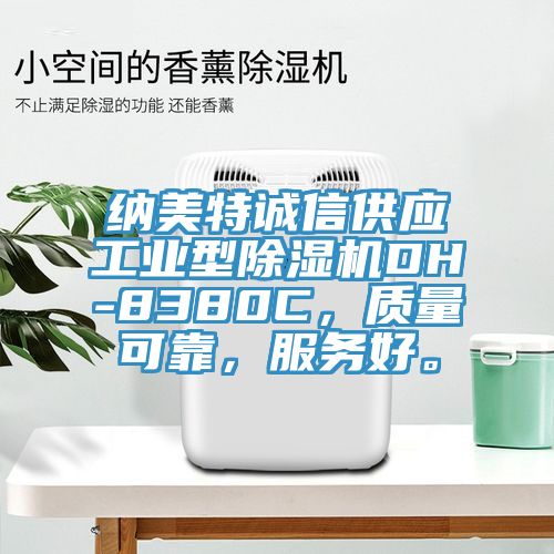 納美特誠信供應工業型好色先生在线播放DH-8380C，質量可靠，服務好。