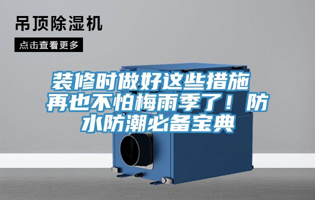 裝修時做好這些措施 再也不怕梅雨季了！防水防潮必備寶典