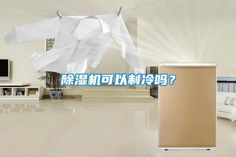 好色先生在线播放可以製冷嗎？