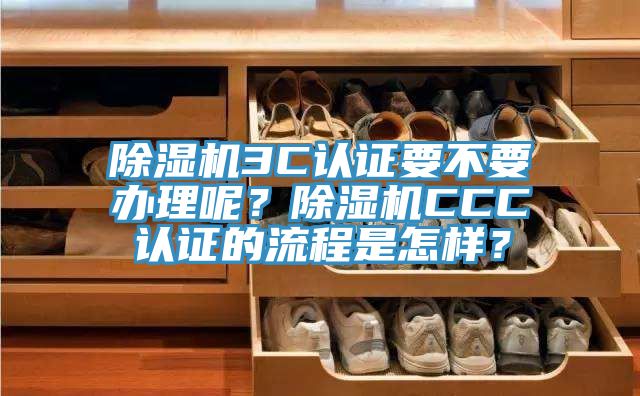 好色先生在线播放3C認證要不要辦理呢?好色先生在线播放CCC認證的流程是怎樣?