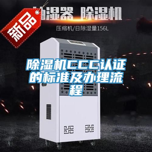 好色先生在线播放CCC認證的標準及辦理流程