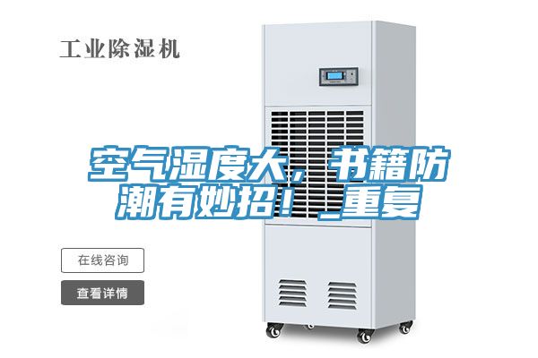 空氣濕度大，書籍防潮有妙招！_重複