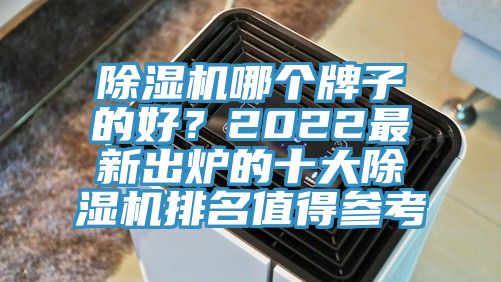 好色先生在线播放哪個牌子的好？2022最新出爐的十大好色先生在线播放排名值得參考