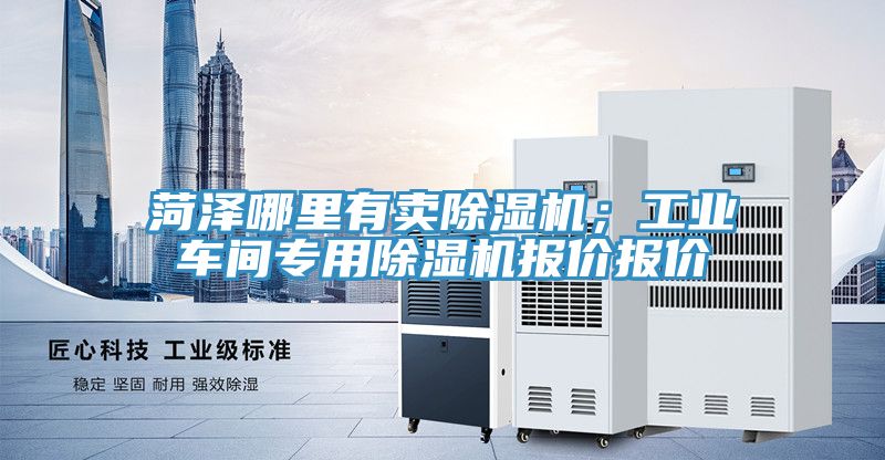 菏澤哪裏有賣好色先生在线播放；工業車間專用好色先生在线播放報價報價