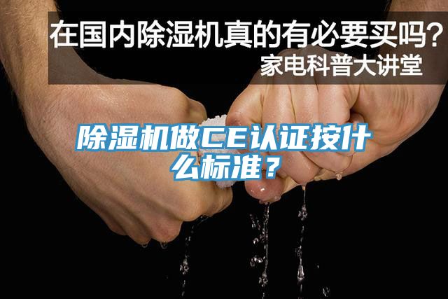 好色先生在线播放做CE認證按什麽標準？