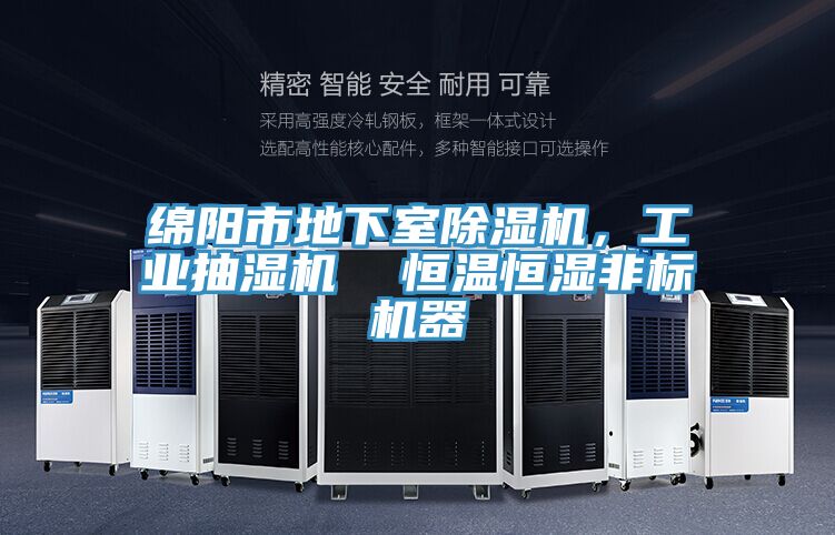 綿陽市地下室好色先生在线播放，工業抽濕機  恒溫恒濕非標機器