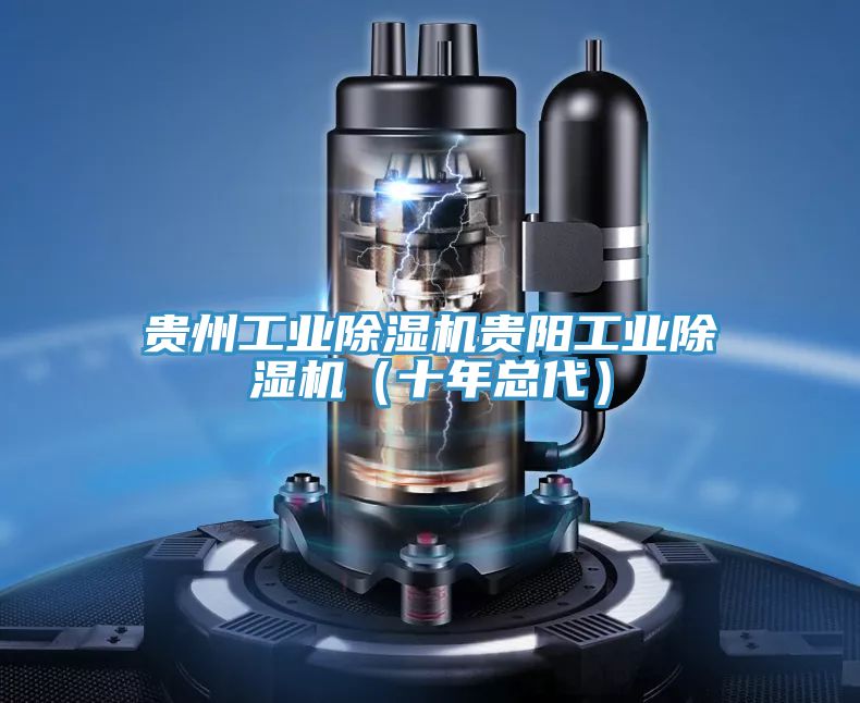 貴州工業好色先生在线播放貴陽工業好色先生在线播放（十年總代）