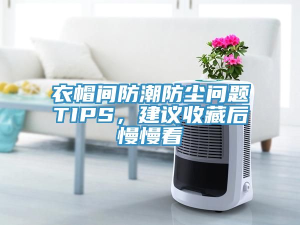 衣帽間防潮防塵問題TIPS，建議收藏後慢慢看