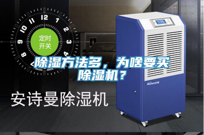 除濕方法多，為啥要買好色先生在线播放？