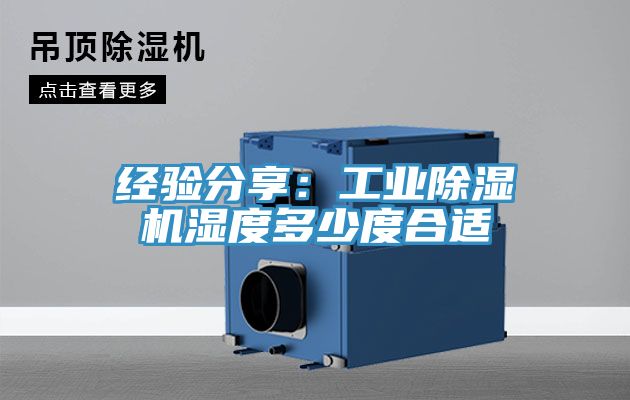 經驗分享：工業好色先生在线播放濕度多少度合適